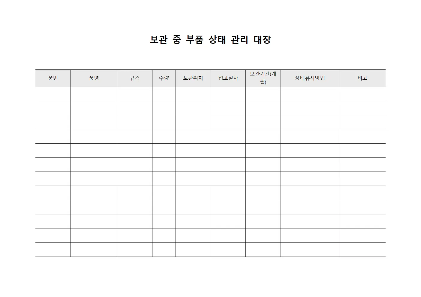 보관 중 부품 상태 관리 대장 양식문서