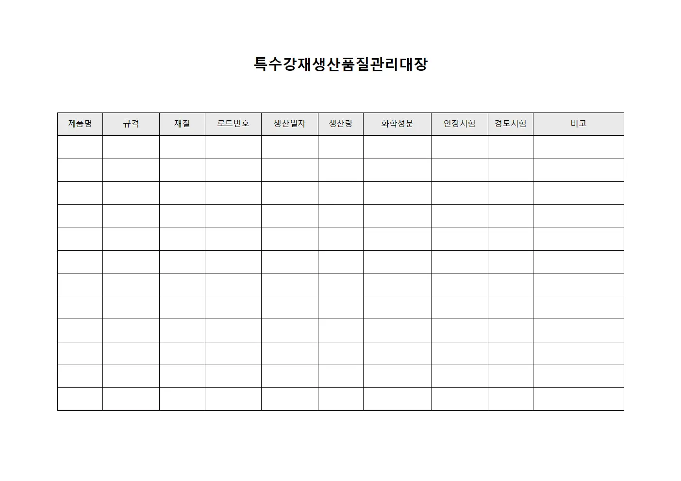 특수강재생산품질관리대장 템플릿 양식