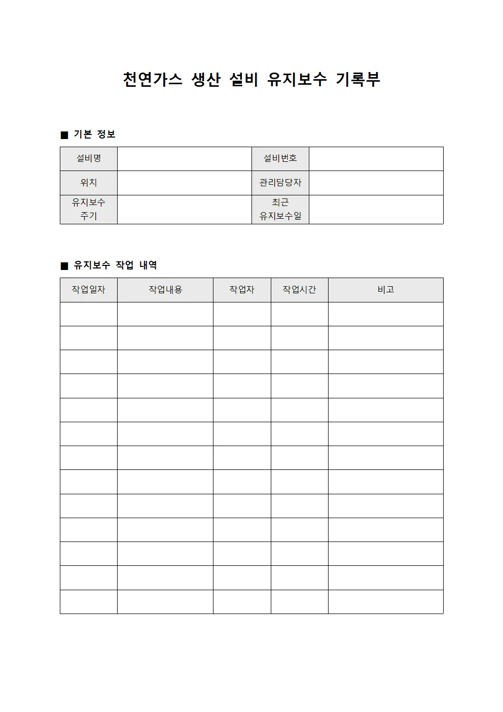 천연가스 생산 설비 유지보수 기록부