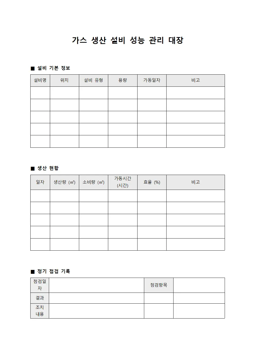 가스 생산 설비 성능 관리 대장 문서.서식