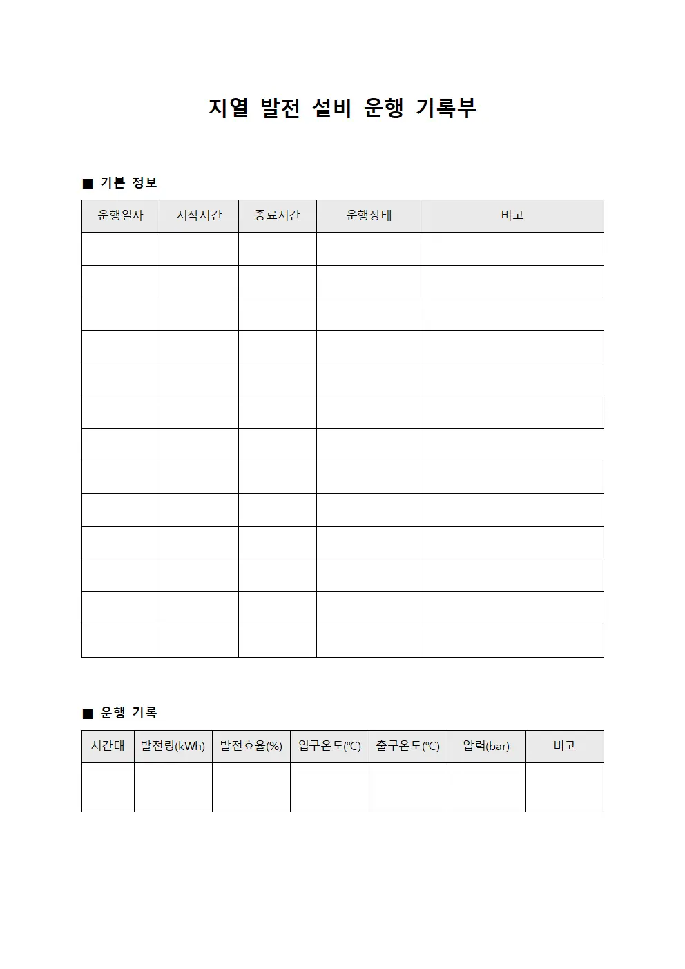 지열 발전 설비 운행 기록부