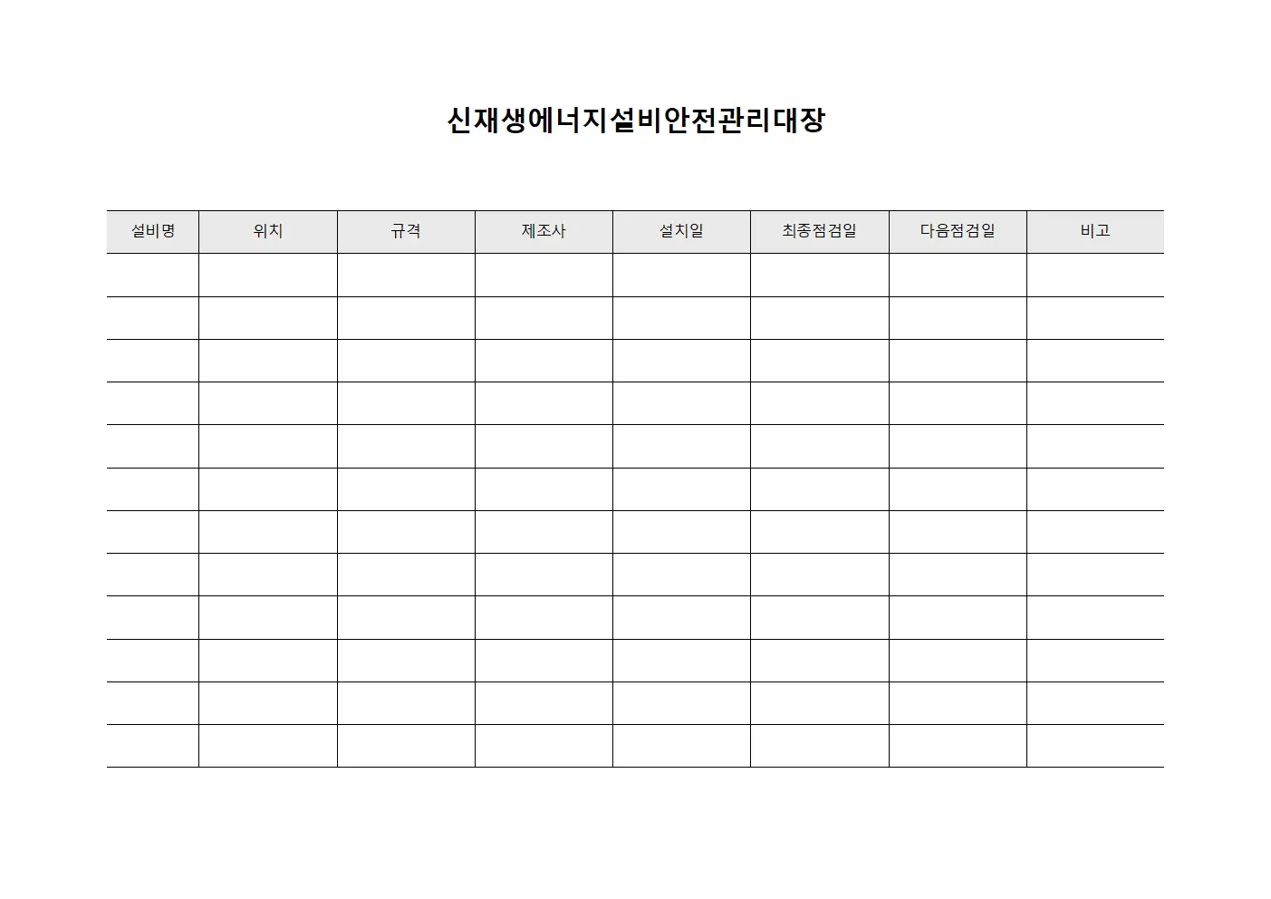 신재생에너지설비안전관리대장