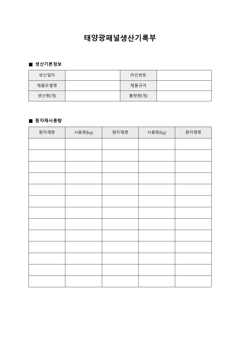 태양광패널생산기록부