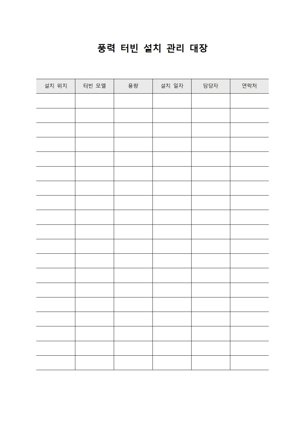 풍력 터빈 설치 관리 대장