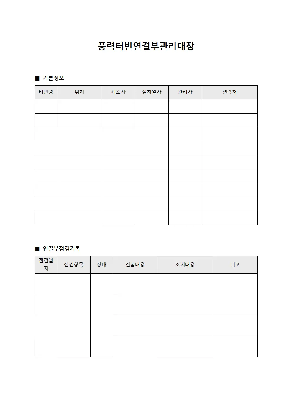 풍력터빈연결부관리대장 파일서식