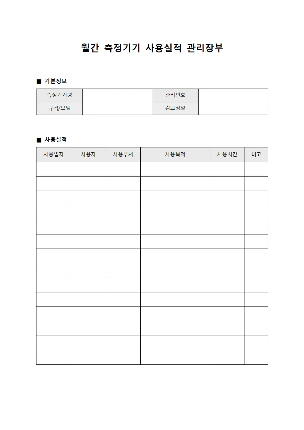 월간 측정기기 사용실적 관리장부 문서.서식