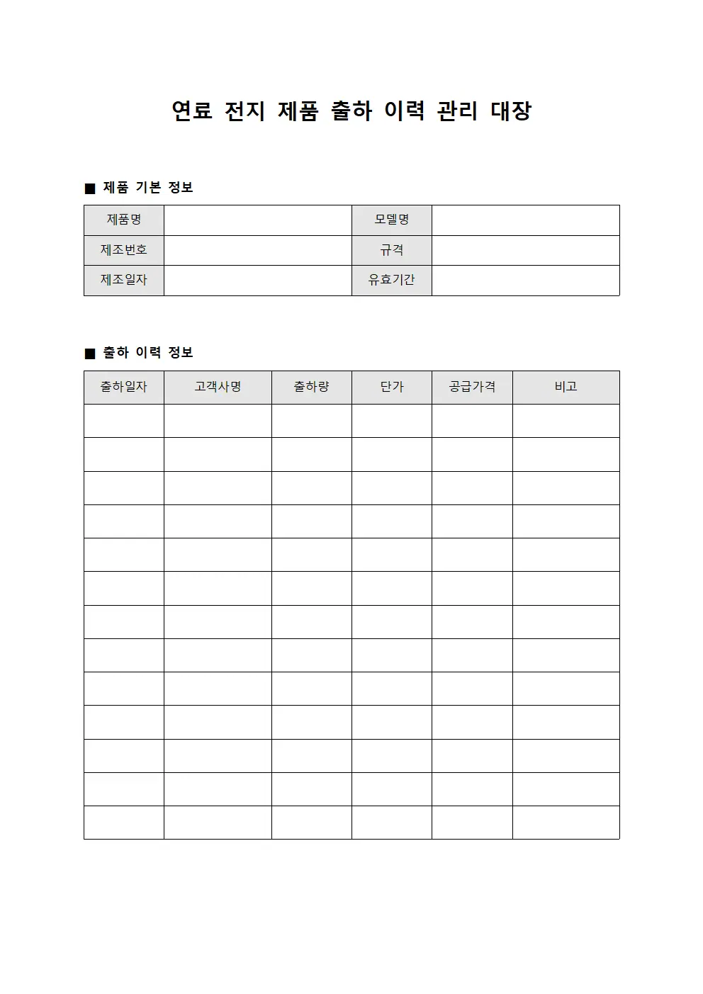 연료 전지 제품 출하 이력 관리 대장