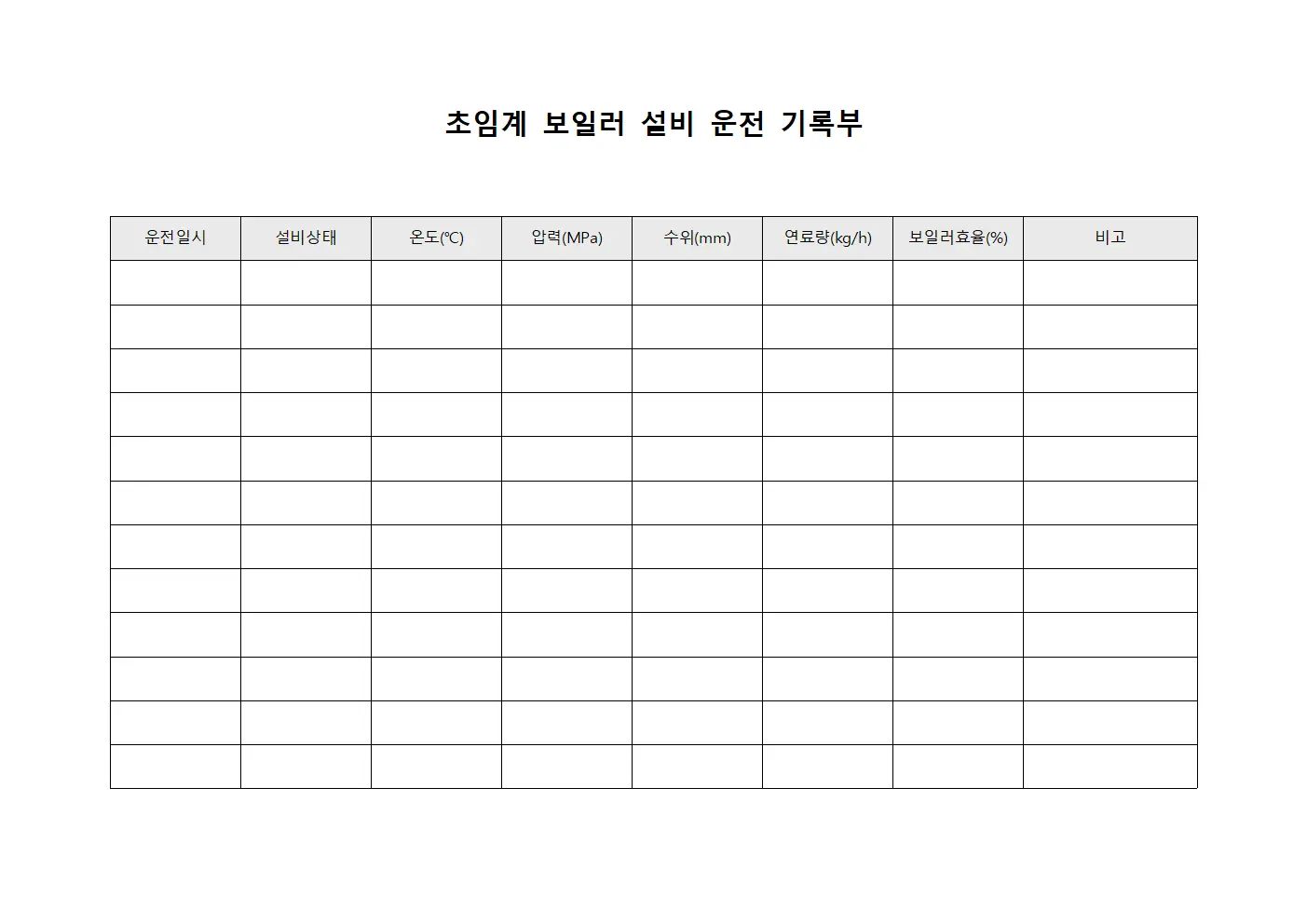 초임계 보일러 설비 운전 기록부 양식문서