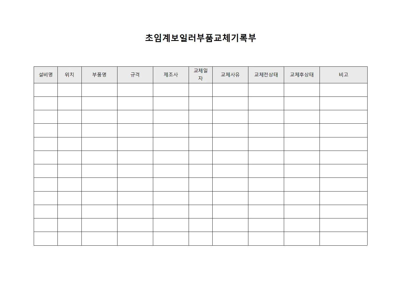 초임계보일러부품교체기록부