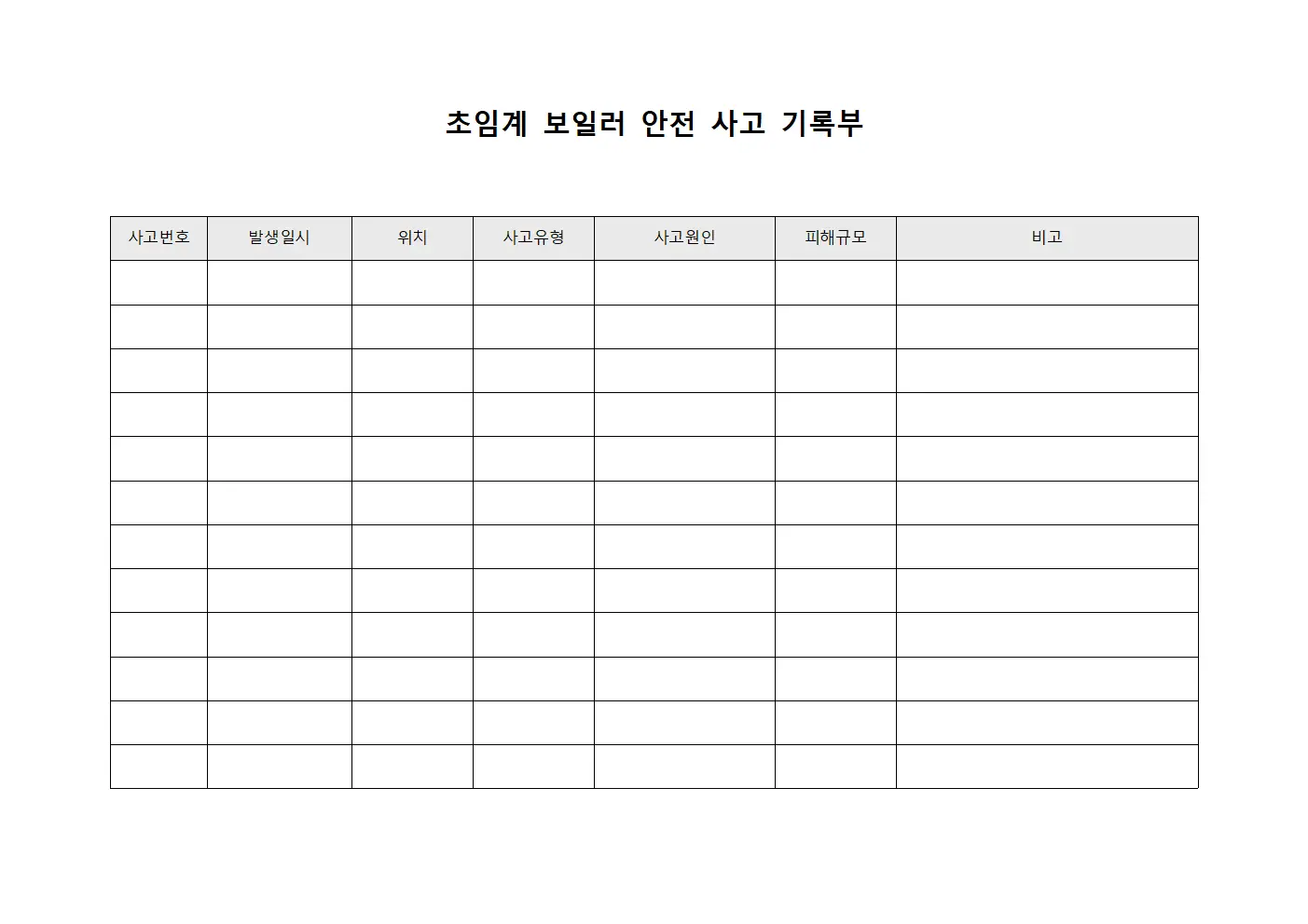 초임계 보일러 안전 사고 기록부 양식