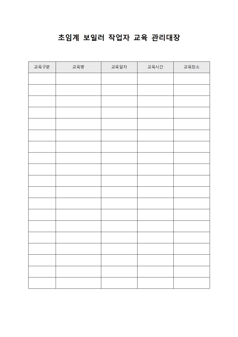초임계 보일러 작업자 교육 관리대장