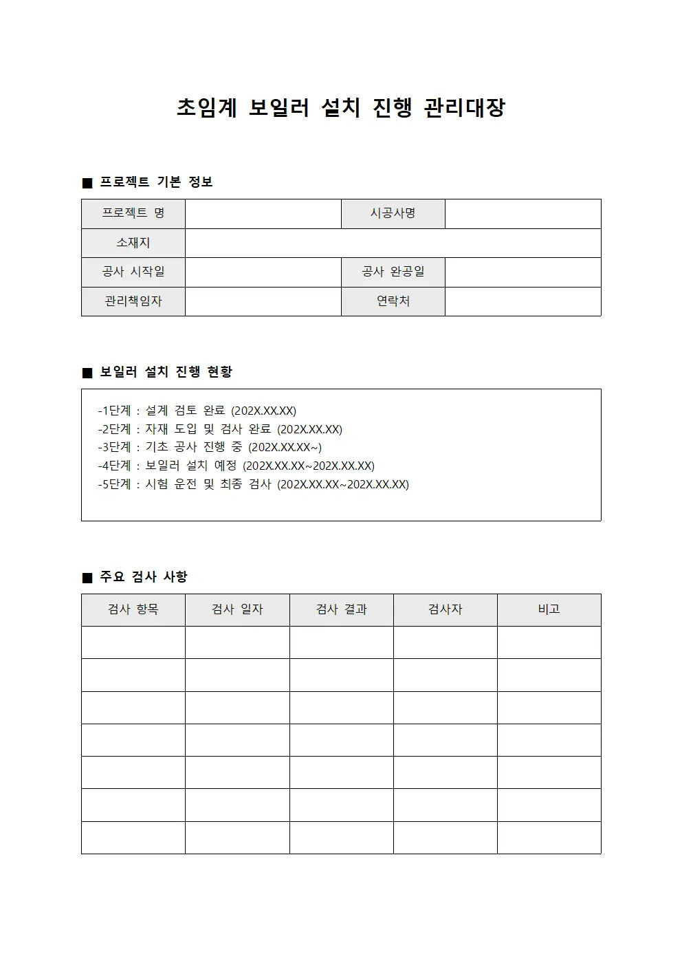 초임계 보일러 설치 진행 관리대장 파일서식