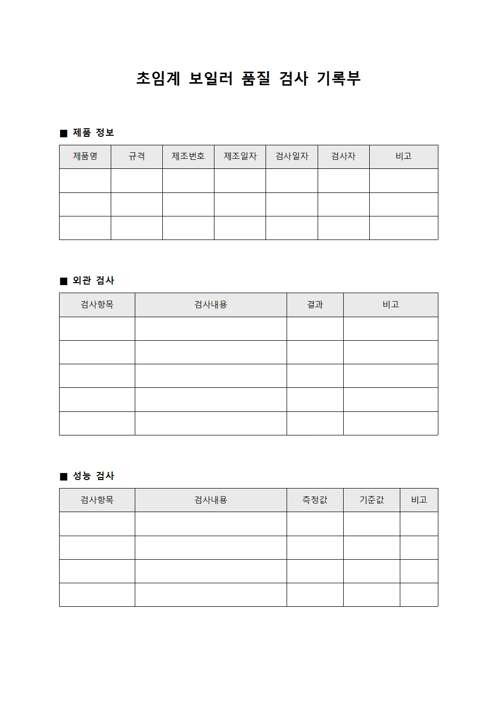초임계 보일러 품질 검사 기록부 서식파일