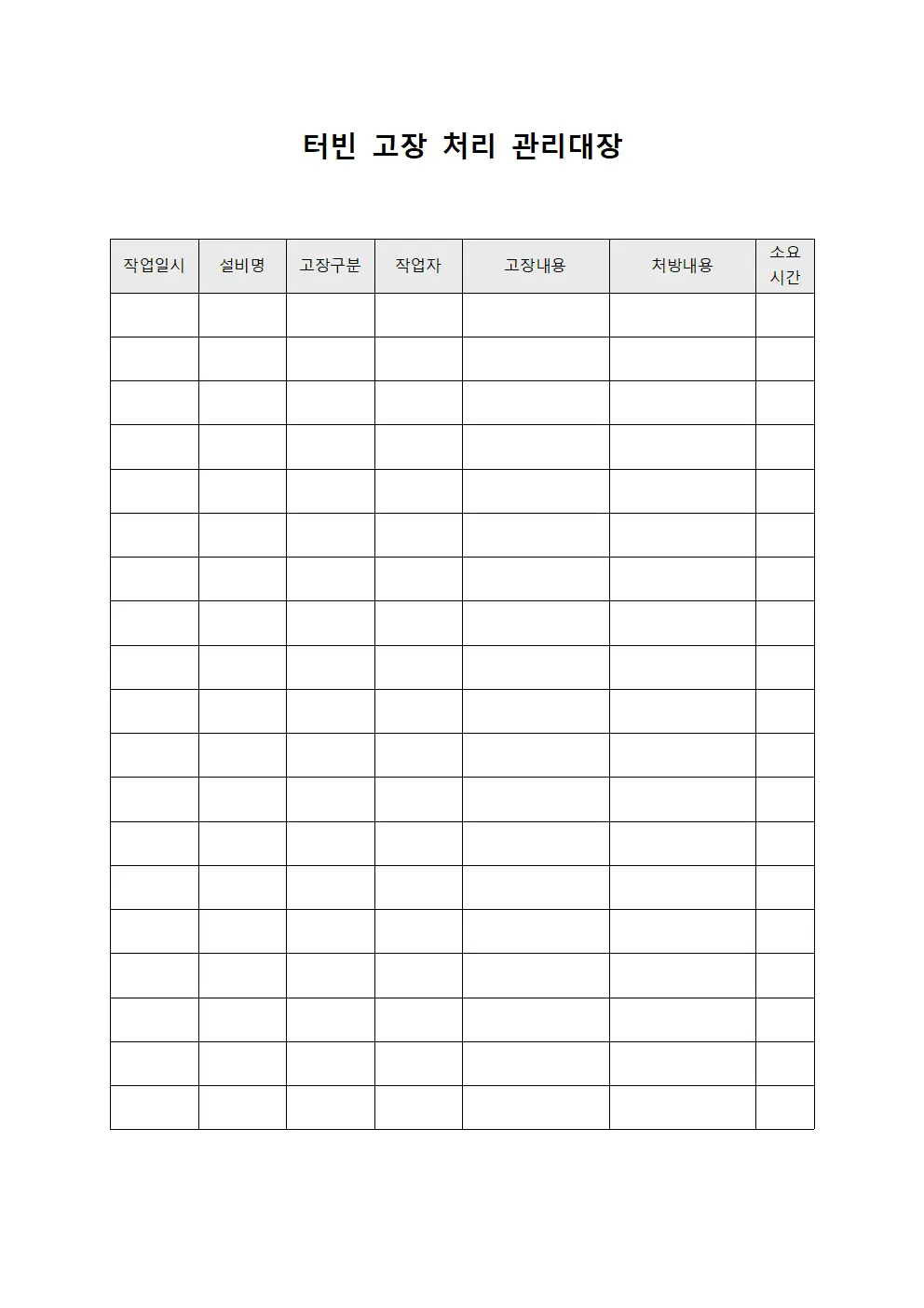 터빈 고장 처리 관리대장 템플릿