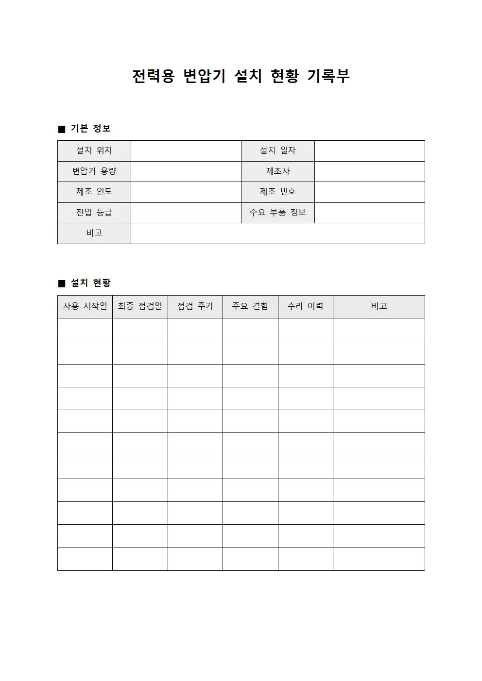전력용 변압기 설치 현황 기록부
