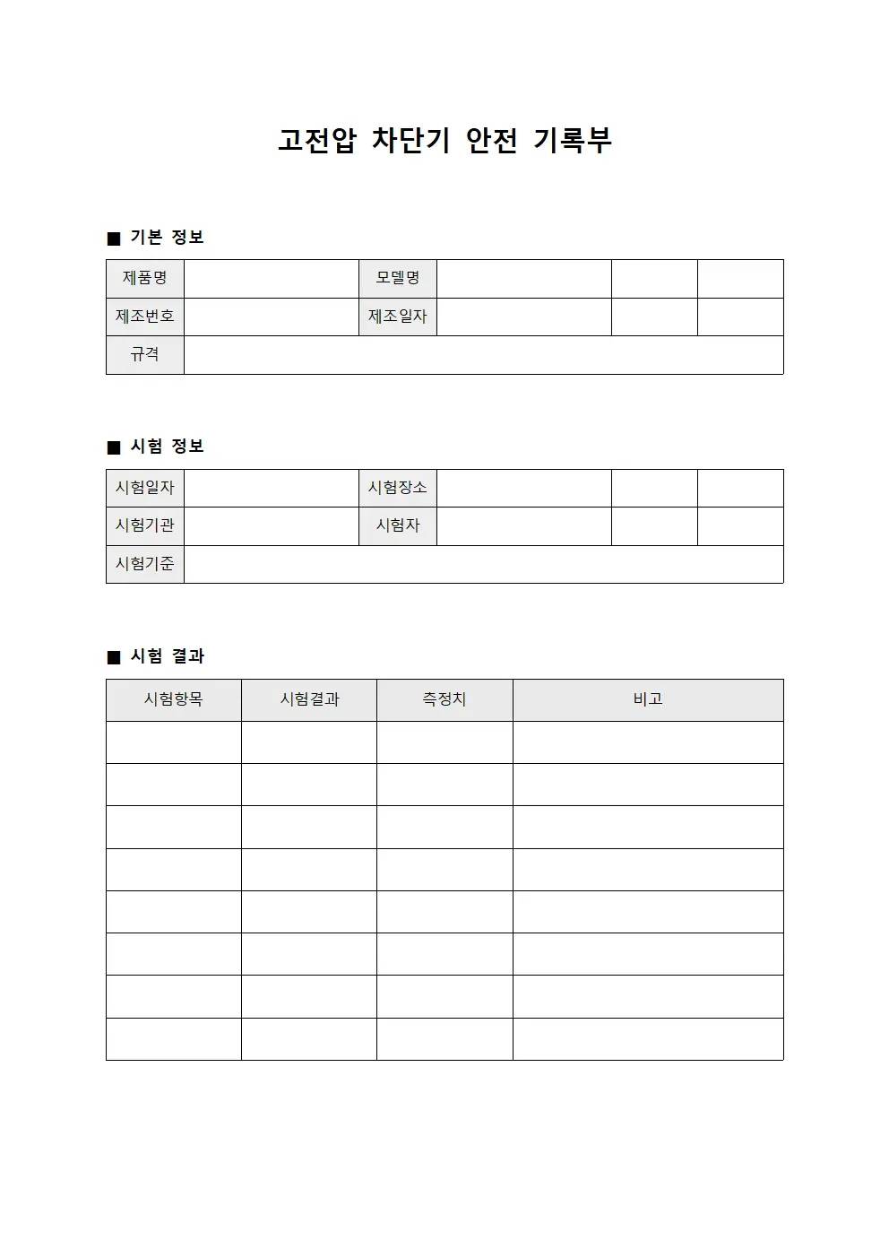 고전압 차단기 안전 기록부 문서서식