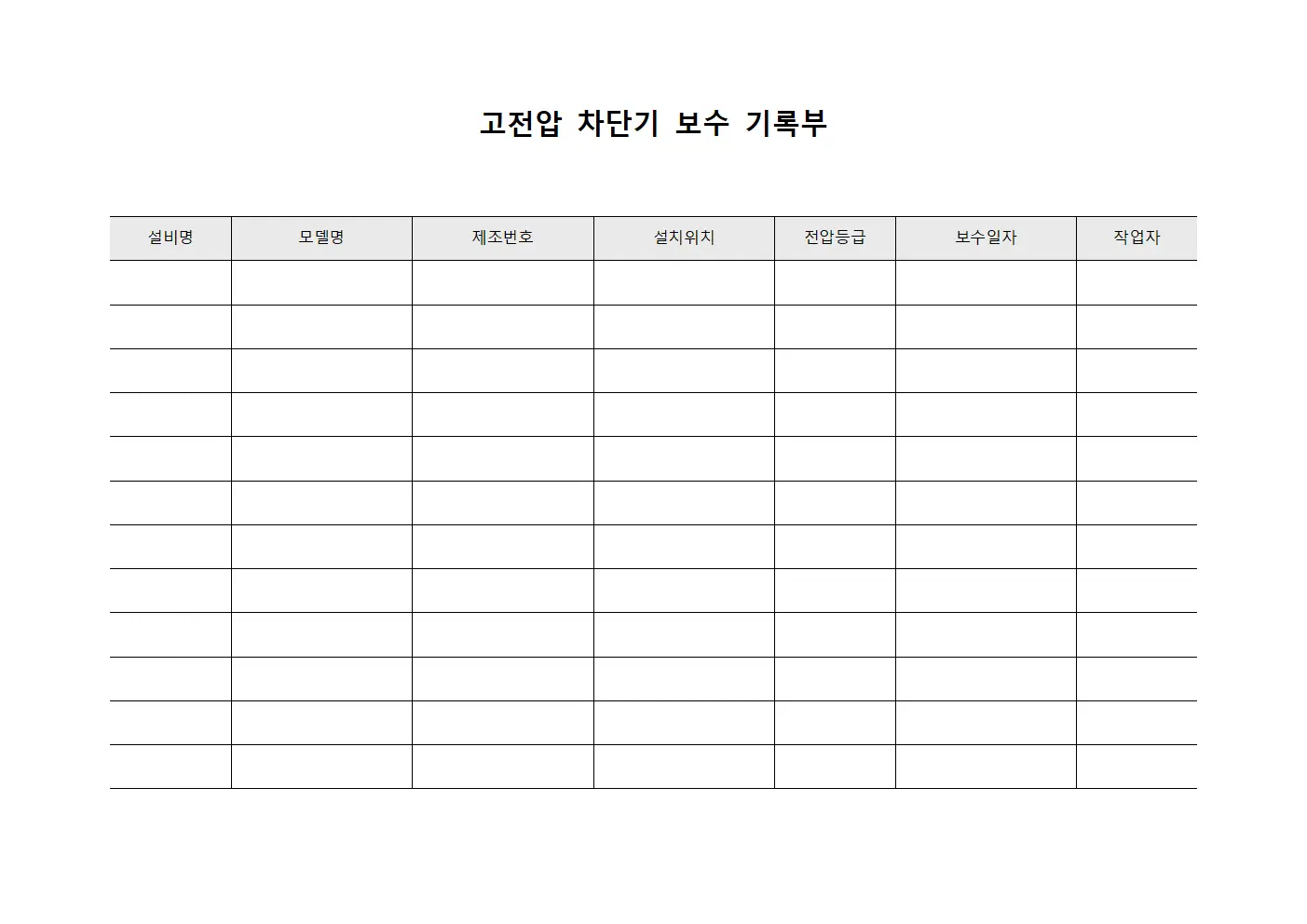 고전압 차단기 보수 기록부 양식.서식