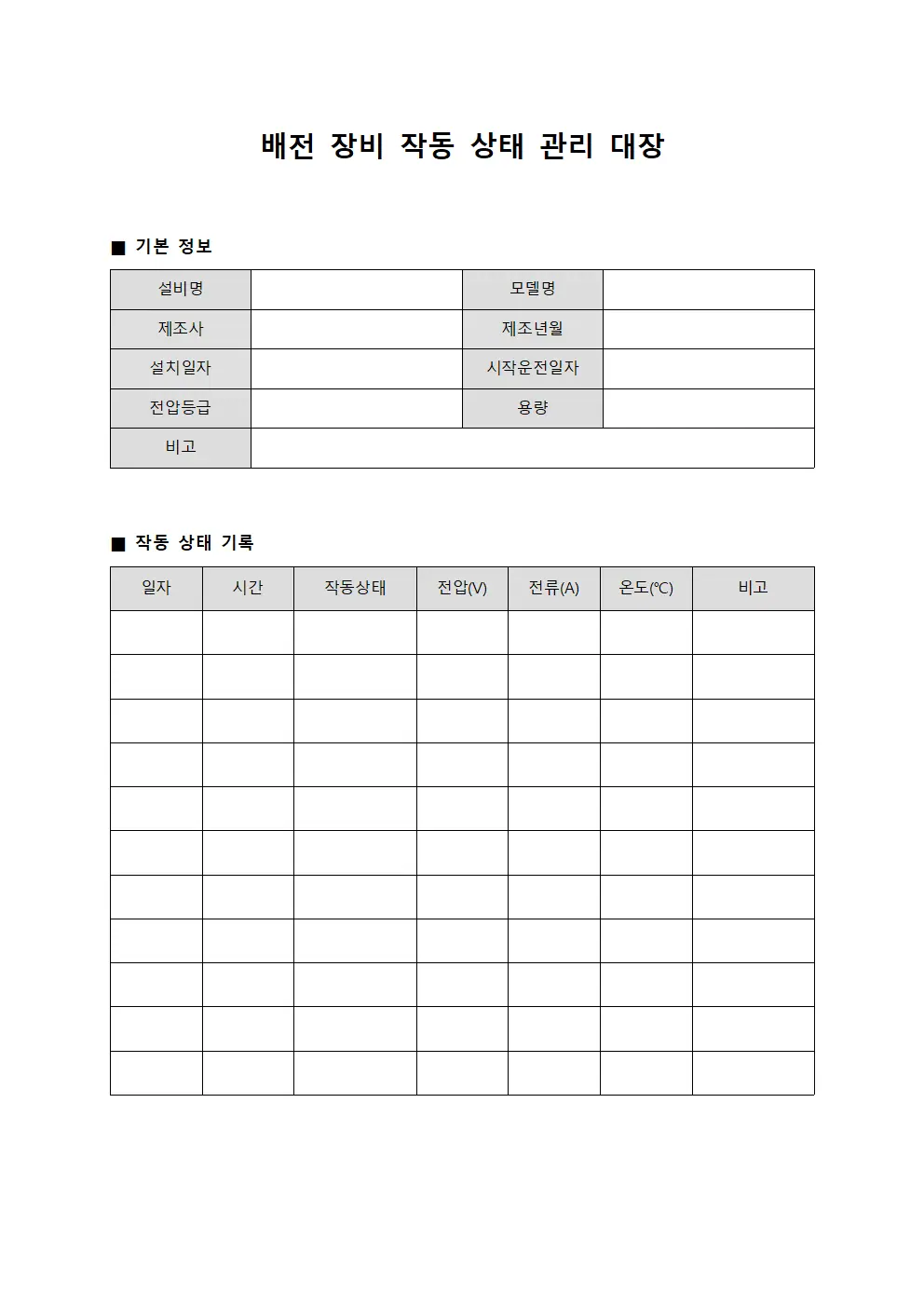 배전 장비 작동 상태 관리 대장 양식문서