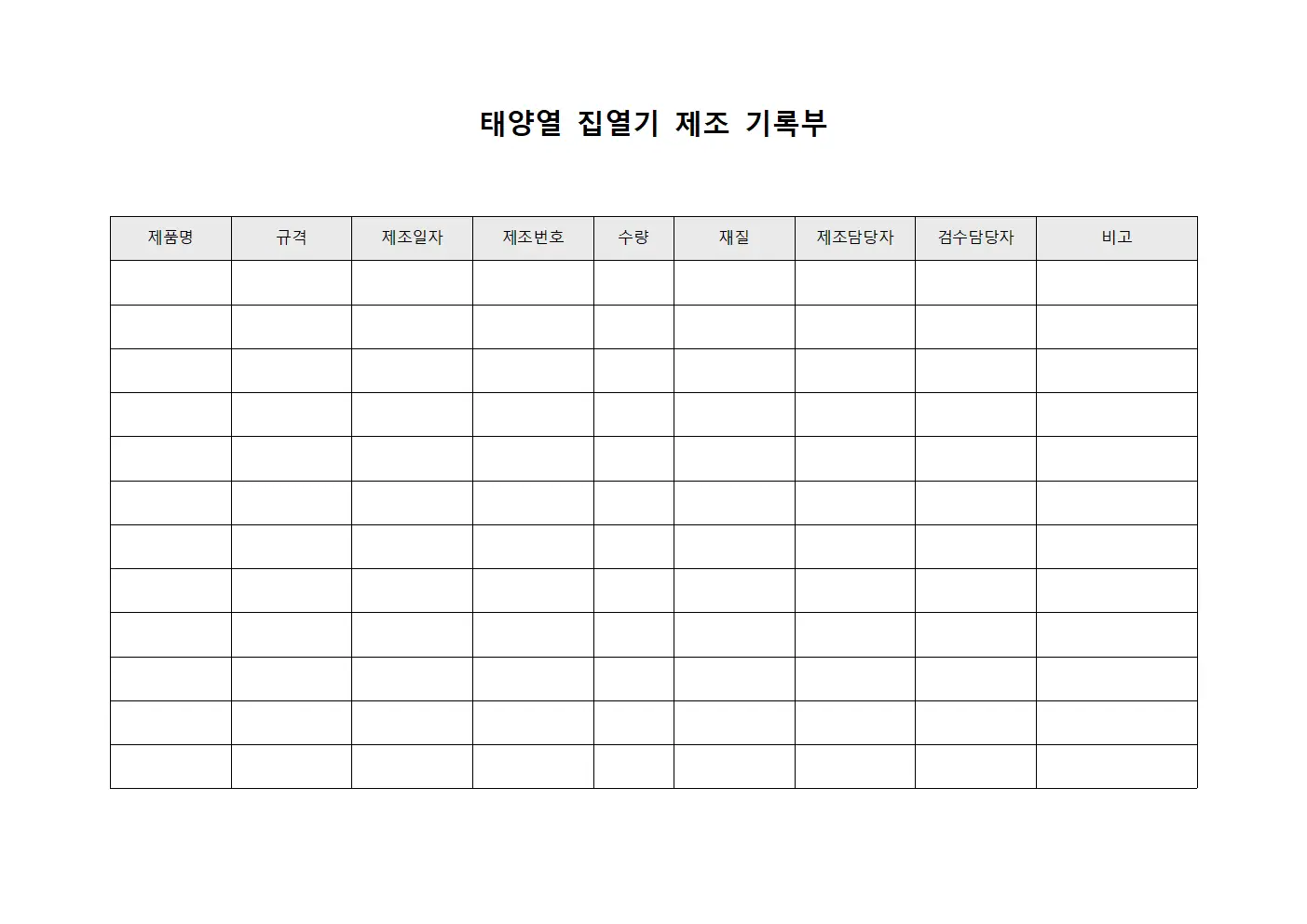 태양열 집열기 제조 기록부 서식