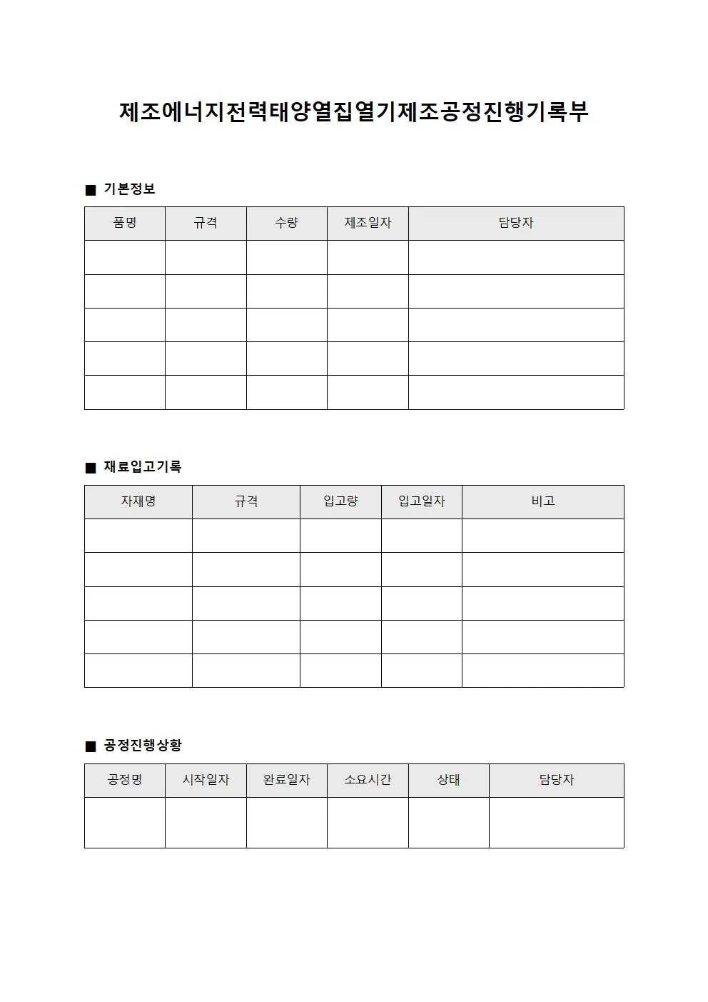제조에너지전력태양열집열기제조공정진행기록부