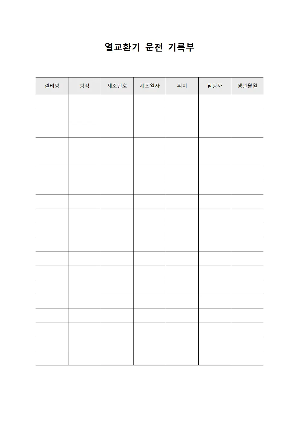 열교환기 운전 기록부 양식.서식