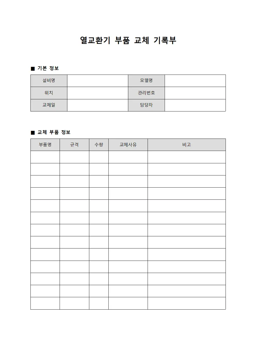 열교환기 부품 교체 기록부