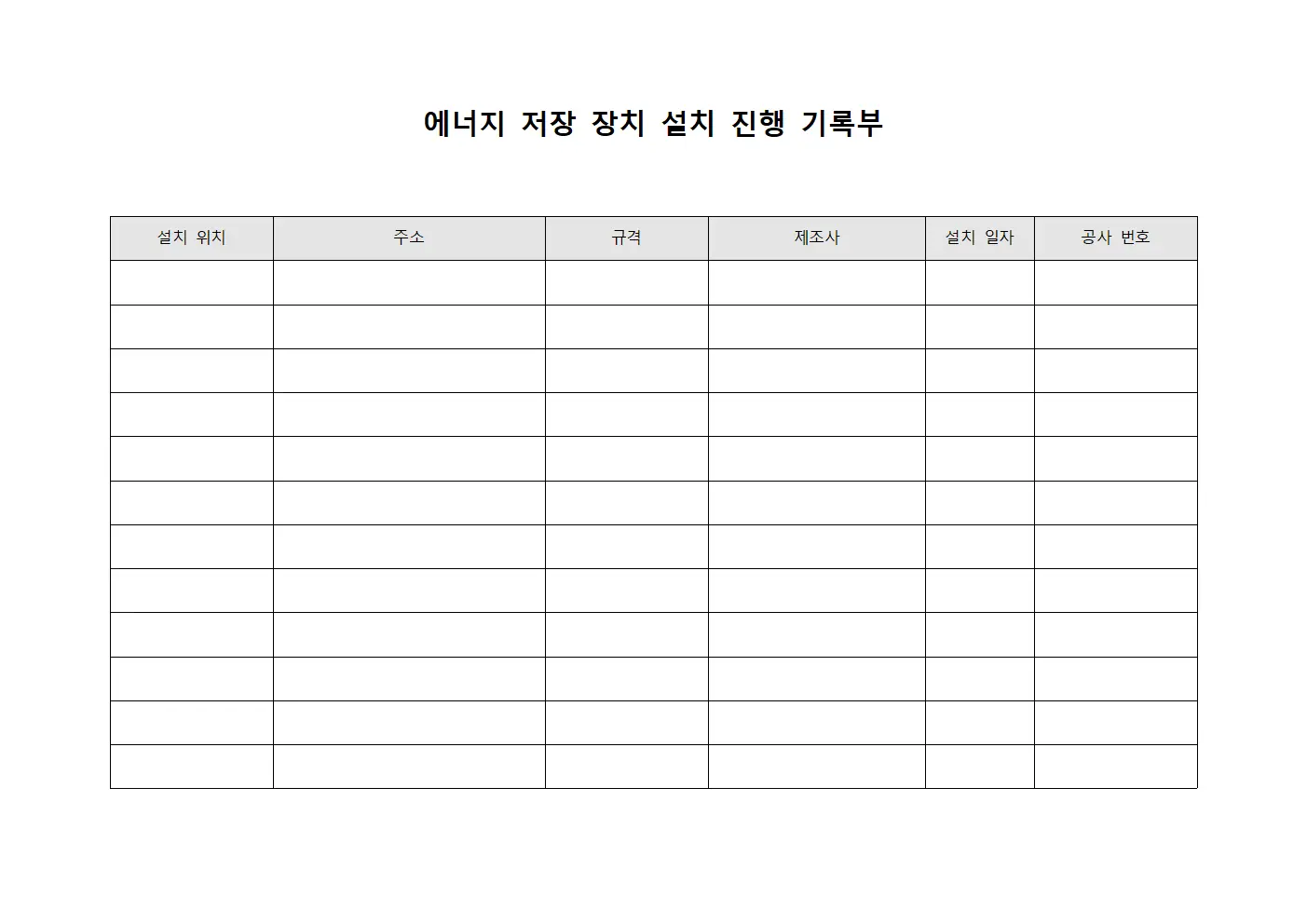 에너지 저장 장치 설치 진행 기록부 템플릿