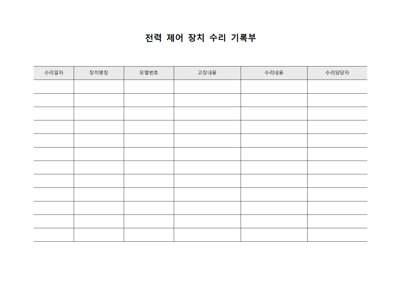 전력 제어 장치 수리 기록부 양식파일