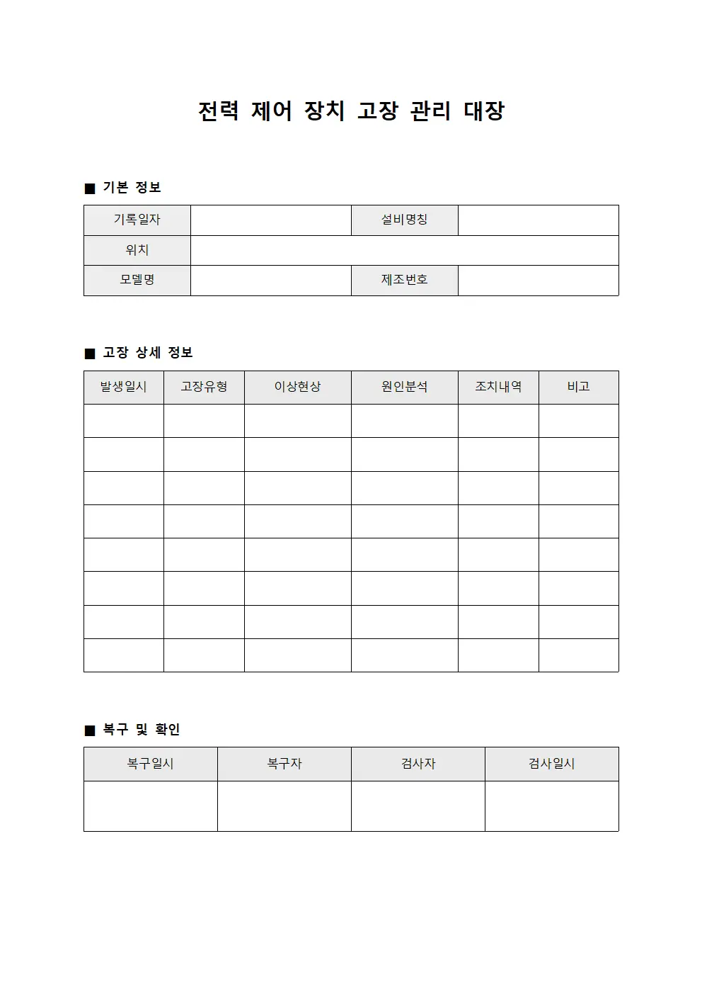 전력 제어 장치 고장 관리 대장