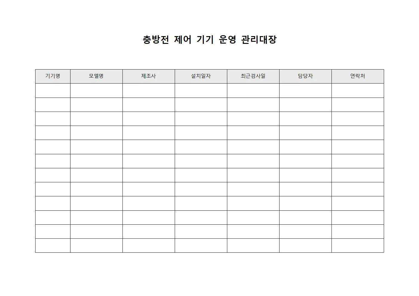 충방전 제어 기기 운영 관리대장