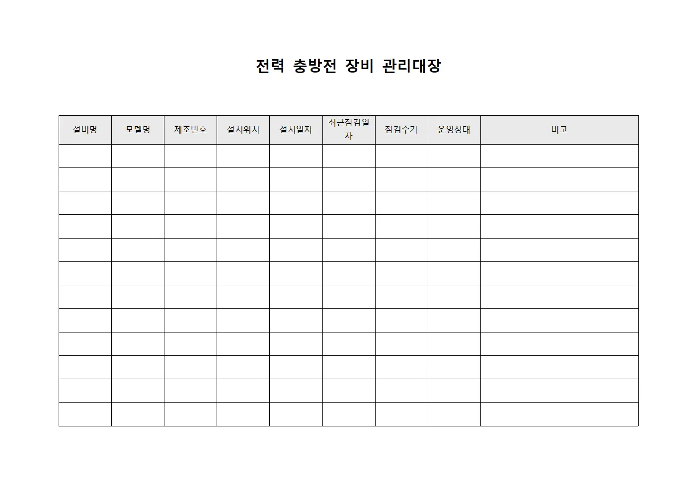 전력 충방전 장비 관리대장