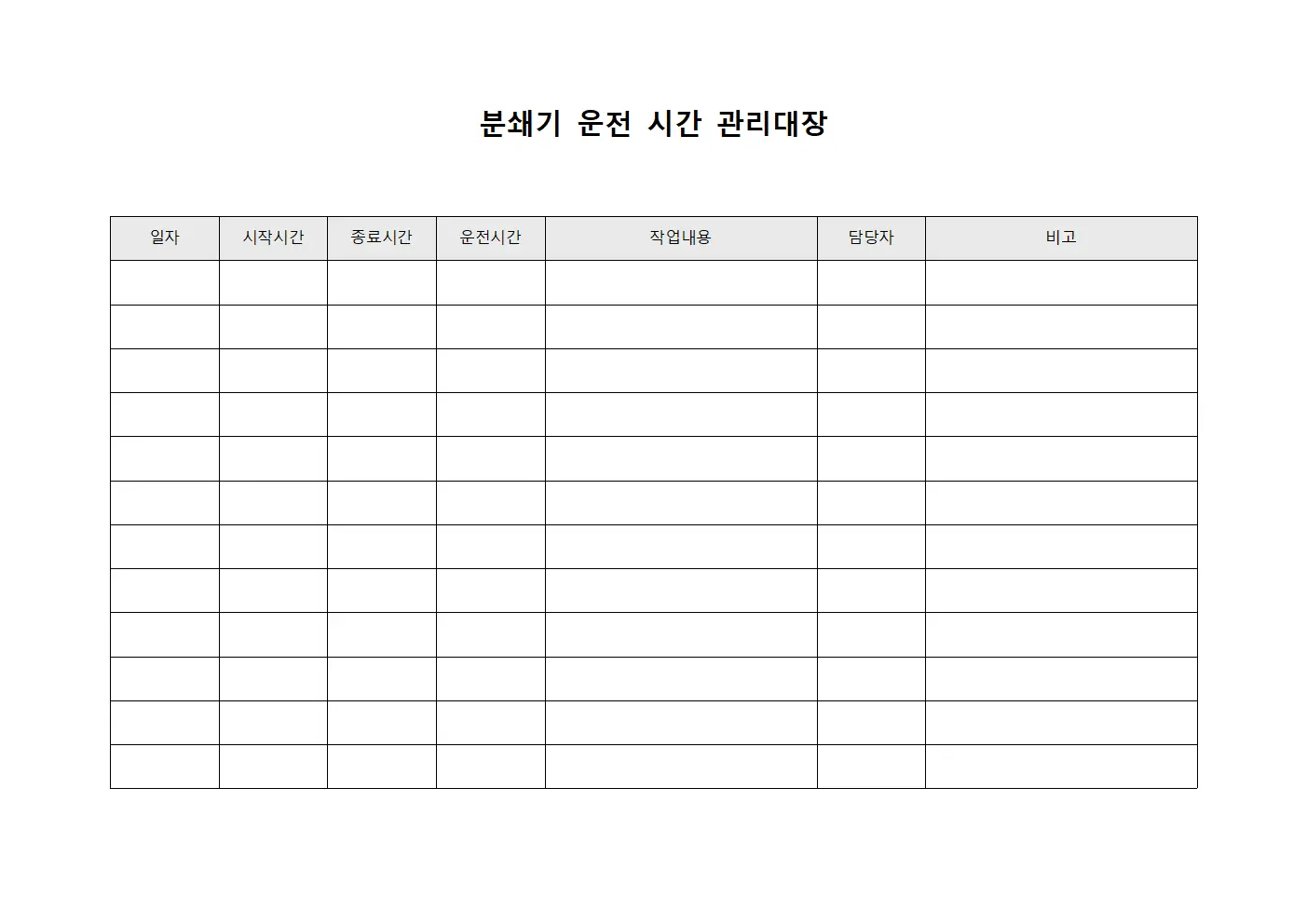 분쇄기 운전 시간 관리대장 파일서식