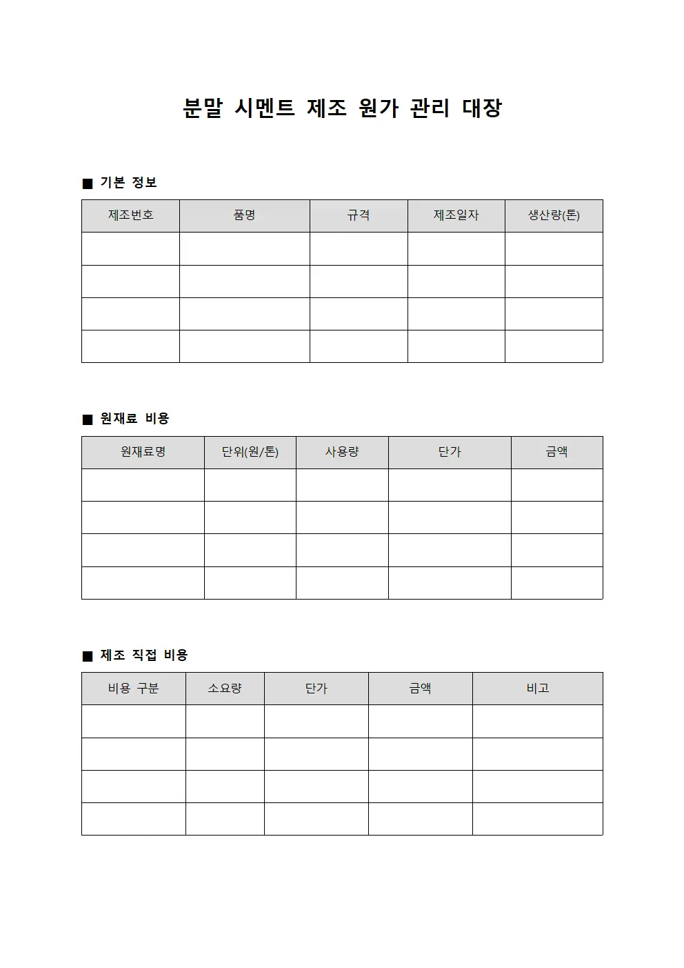 분말 시멘트 제조 원가 관리 대장