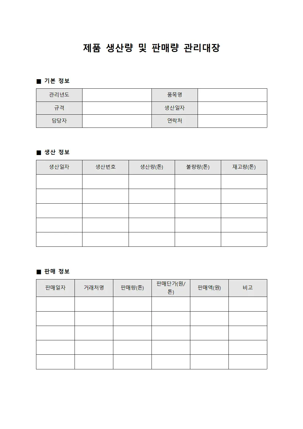 제품 생산량 및 판매량 관리대장 문서.양식