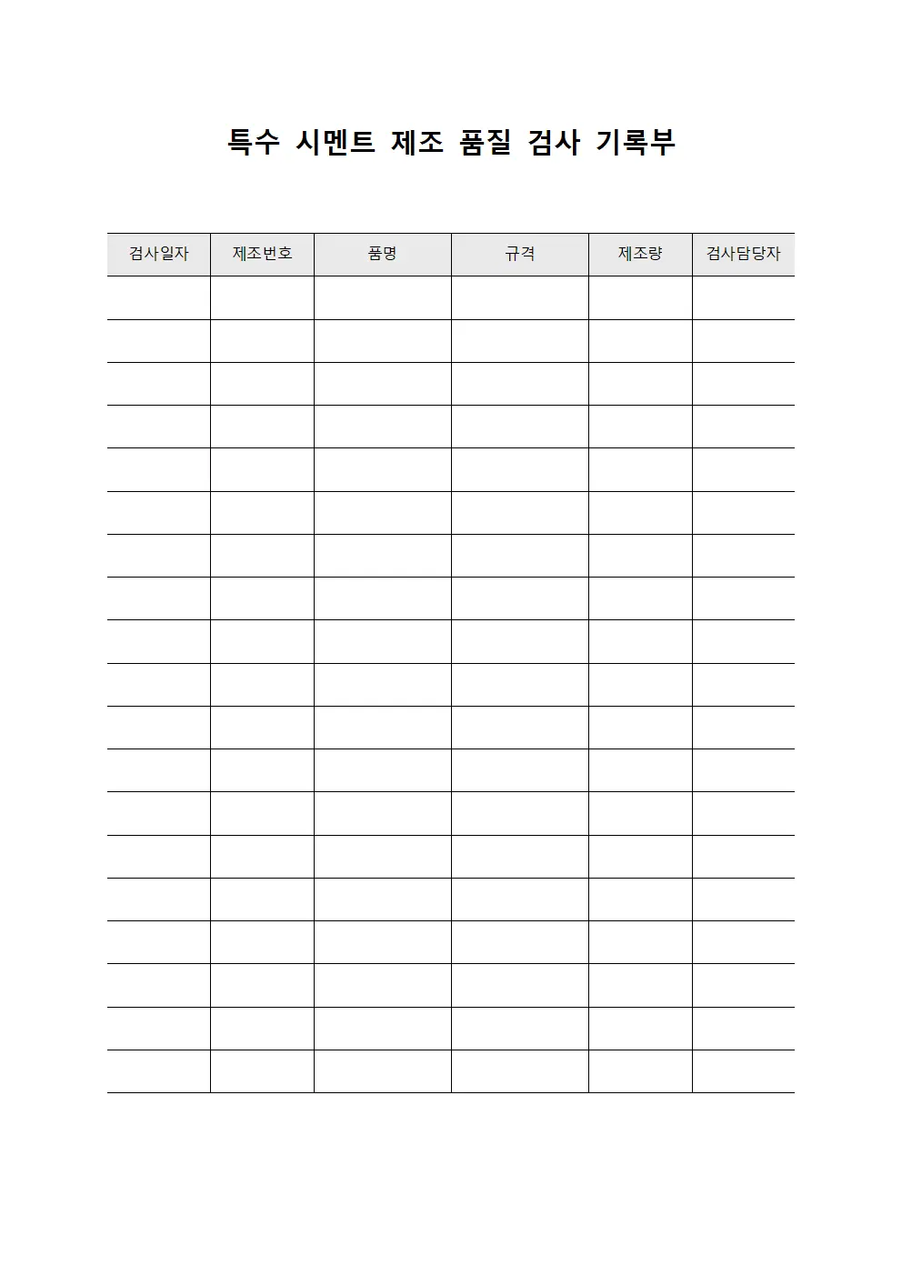 특수 시멘트 제조 품질 검사 기록부 서식.양식