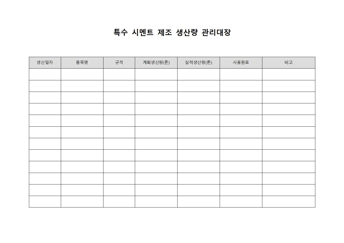 특수 시멘트 제조 생산량 관리대장