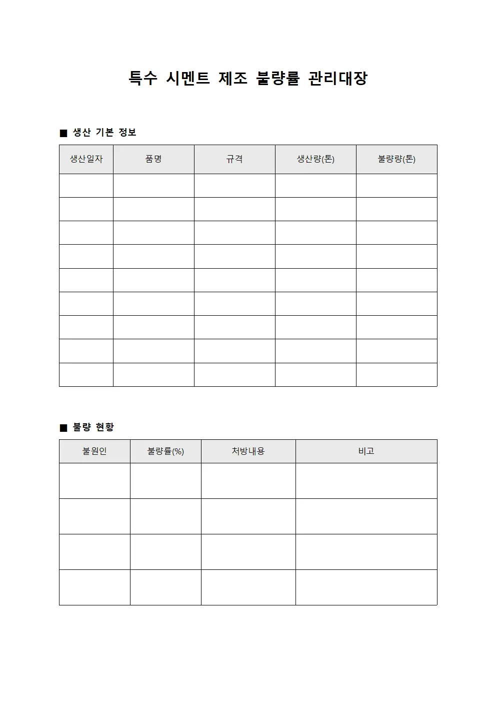 특수 시멘트 제조 불량률 관리대장 양식파일