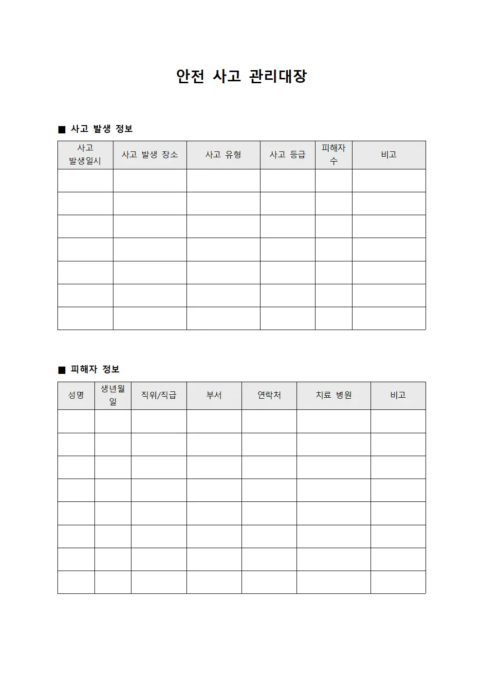 안전 사고 관리대장 서식파일