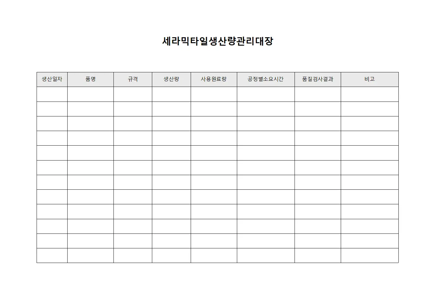 세라믹타일생산량관리대장 문서서식