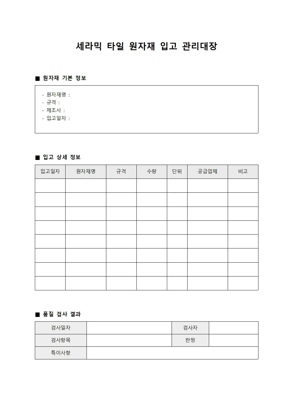 세라믹 타일 원자재 입고 관리대장 양식문서