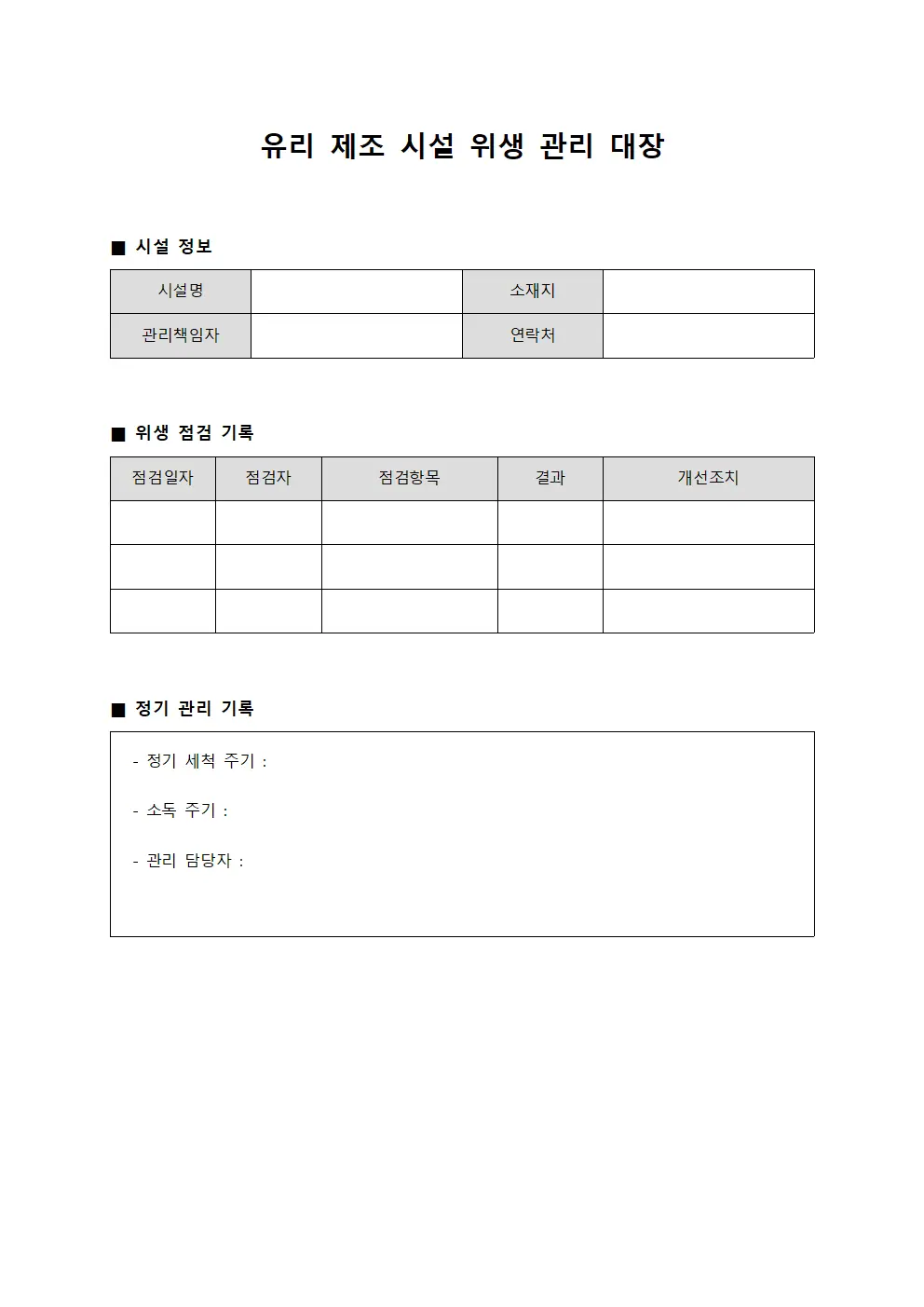 유리 제조 시설 위생 관리 대장