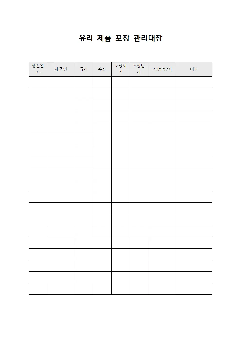 유리 제품 포장 관리대장