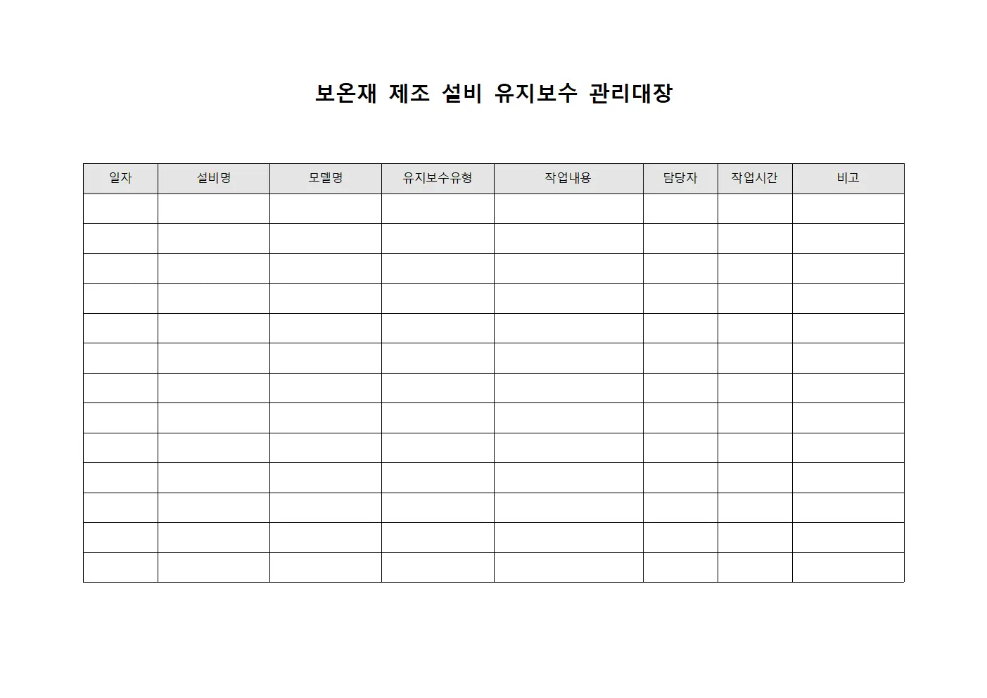보온재 제조 설비 유지보수 관리대장