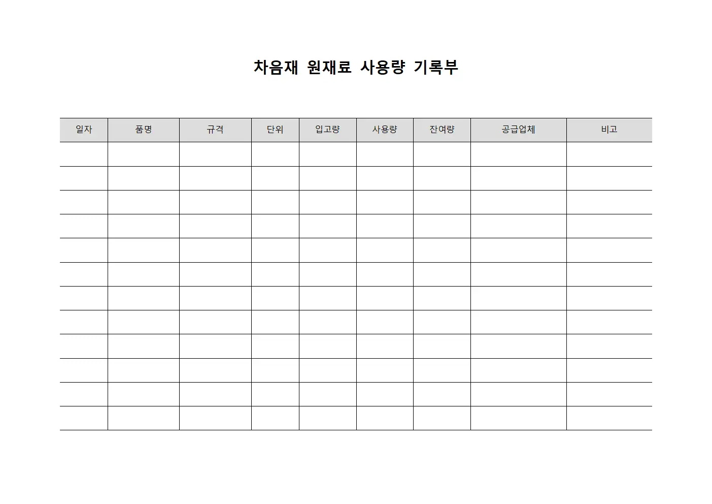 차음재 원재료 사용량 기록부 서식