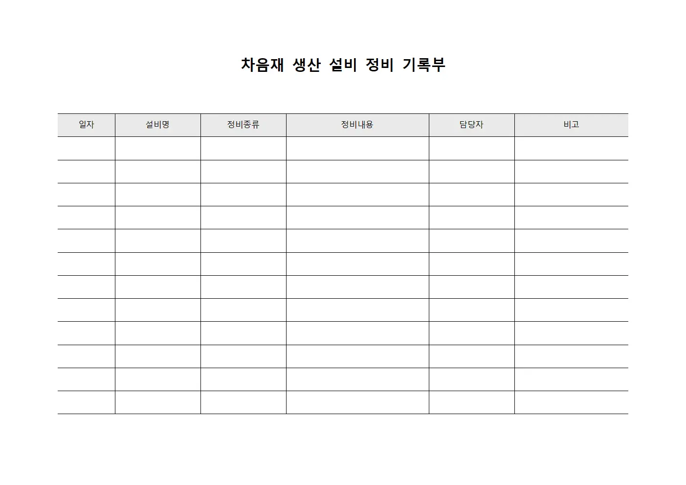 차음재 생산 설비 정비 기록부