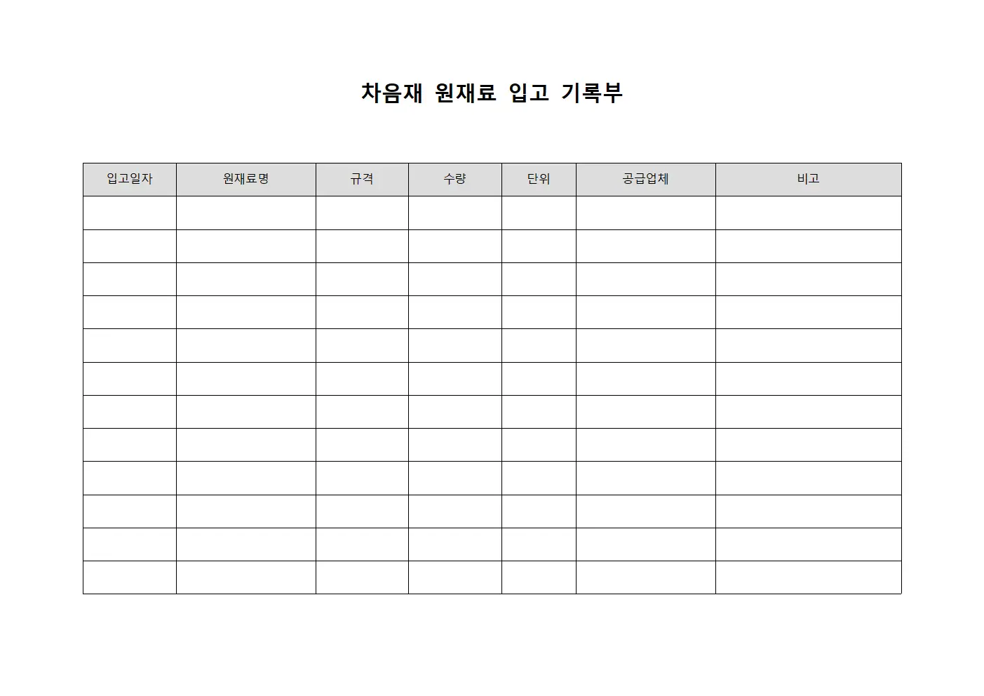 차음재 원재료 입고 기록부
