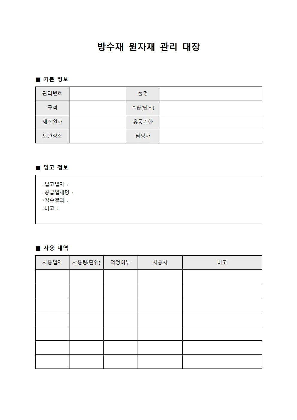 방수재 원자재 관리 대장 양식.서식
