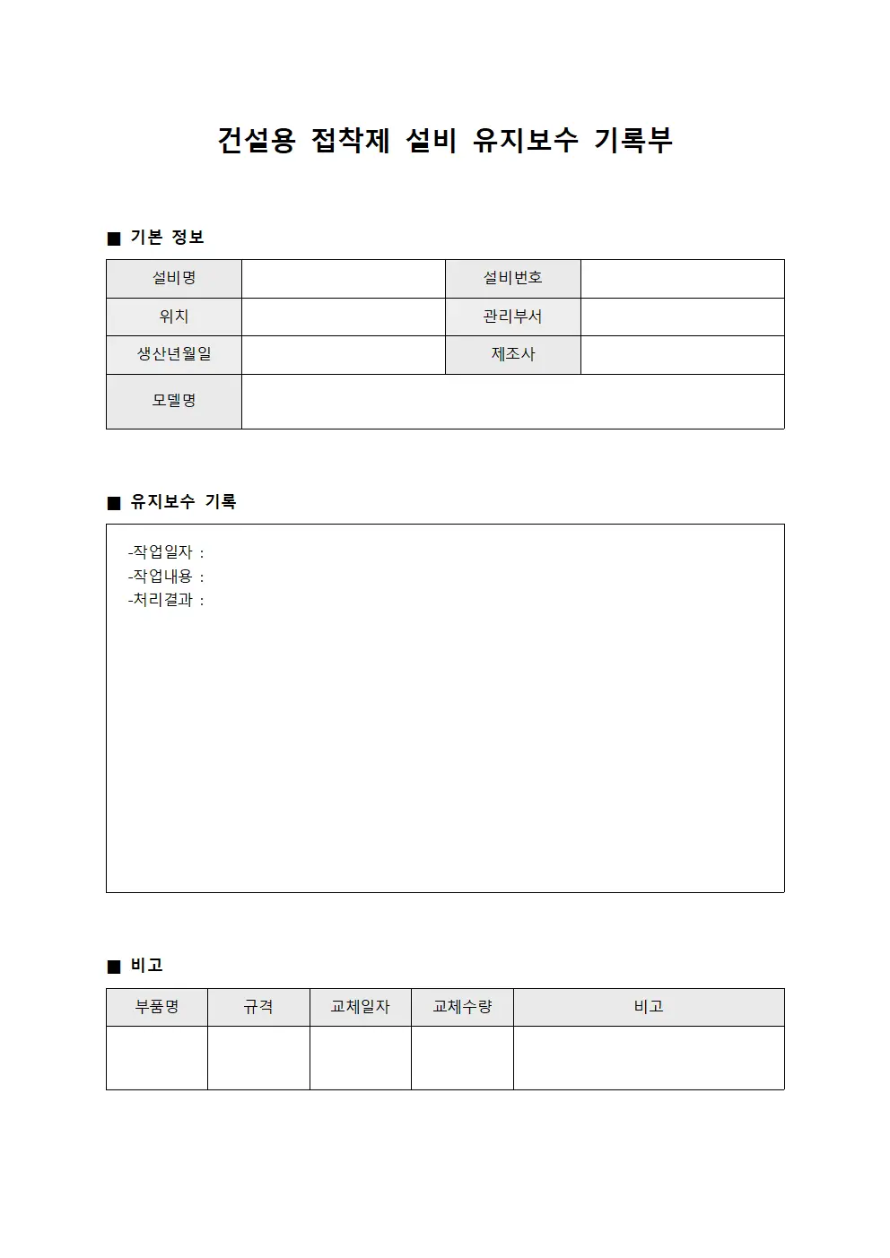 건설용 접착제 설비 유지보수 기록부