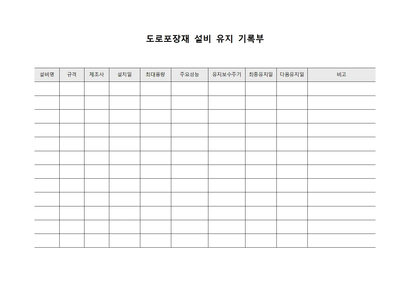 도로포장재 설비 유지 기록부