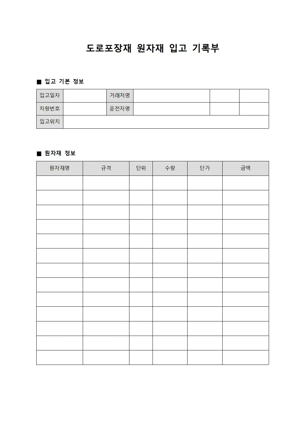 도로포장재 원자재 입고 기록부